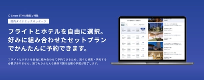 Smart BTM、国内ダイナミックパッケージにJALを追加　 国内レンタカー予約機能のリリースに続き、 国内出張手配機能を順次強化