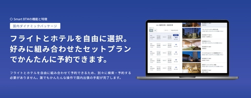 Smart BTM、国内ダイナミックパッケージにJALを追加　 国内レンタカー予約機能のリリースに続き、 国内出張手配機能を順次強化