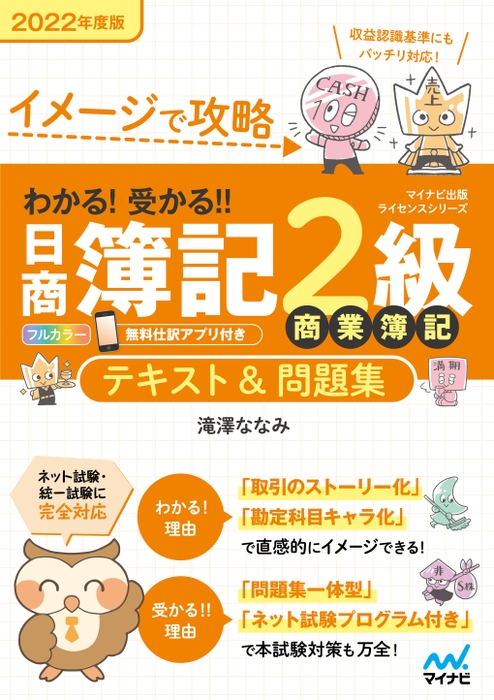 イメージで攻略　わかる！受かる！！日商簿記2級 商業簿記　テキスト＆問題集　2022年度版