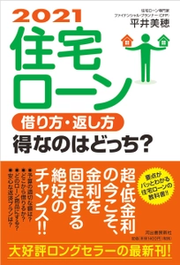 書籍「2021 住宅ローン　借り方・返し方　得なのはどっち？」 6月20日発売 不況に負けない住宅ローンの最良のチョイスがわかる！