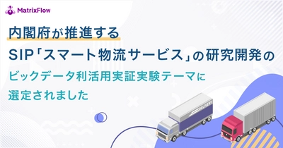 内閣府推進、SIP第2期「スマート物流サービス」の研究開発において実証実験「入出荷予測AIとそれを利用した倉庫管理AIの精度と効果の検証」を実施