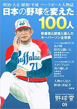 特集『「日本の野球を変えた100人」野球雲第9号』が 6月30日に発売　 野球史を変えた人物100人をスペシャル座談会で語る！