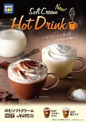 のむソフトクリーム HOT 販促画像 <画像はイメージです>