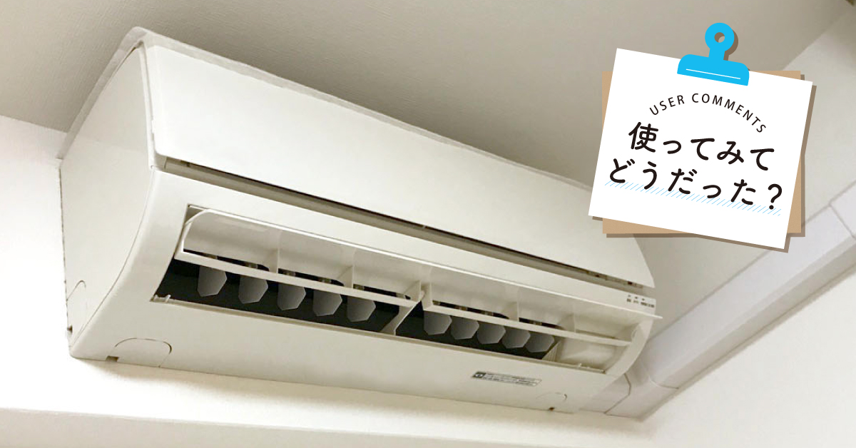 商品モニターレビューのコラム「使ってみてどうだった？エアコンフィルター」を公開！