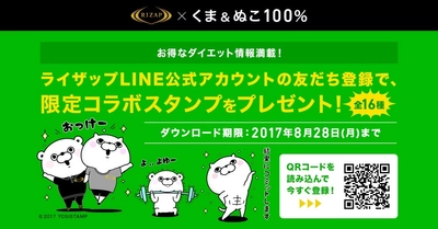 ライザップ×人気キャラクター「くま＆ぬこ100％」の 公式LINEスタンプ“全16種類”が8月1日より無料配信！