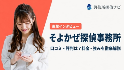 そよ風探偵事務所　口コミ評判は？