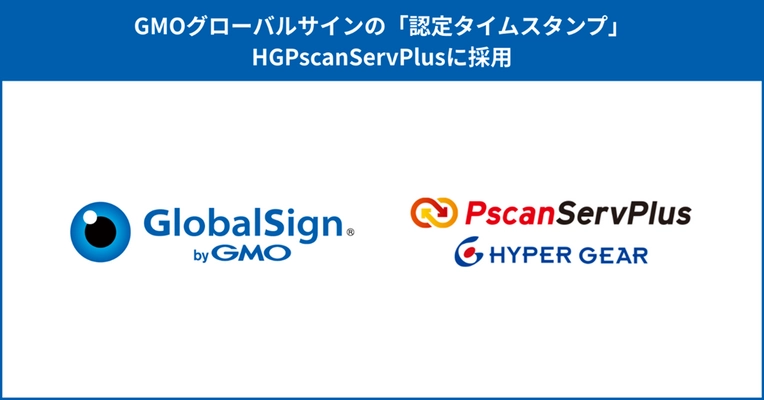 「HGPscanServPlus」が、 「認定タイムスタンプ byGMO」に対応