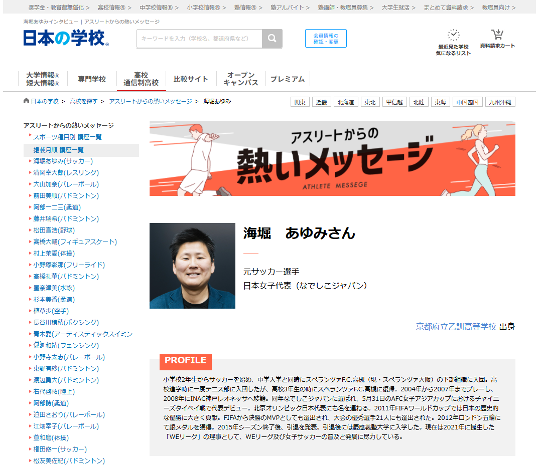 ＪＳコーポレーション（代表取締役社長　米田英一）がアスリートからの熱いメッセージ「サッカー／海堀あゆみさん」を公開しました。