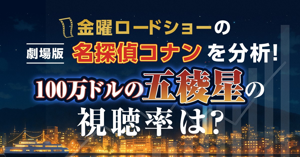 金曜ロードショーの劇場版名探偵コナンを分析！「100万ドルの五稜星」の視聴率は？