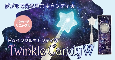 七色に光る星形キャンディ【トゥインクルキャンディW】がパッケージをリニューアルして再登場！