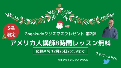 【第2弾】Gogakudoクリスマスプレゼント「アメリカ講師とのレッスン8時間無料」