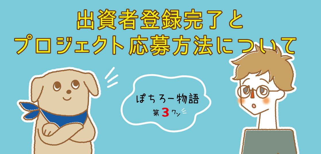 ぽちぽちFUNDINGを楽しく解説！「ぽちろー物語」第3話を公開中