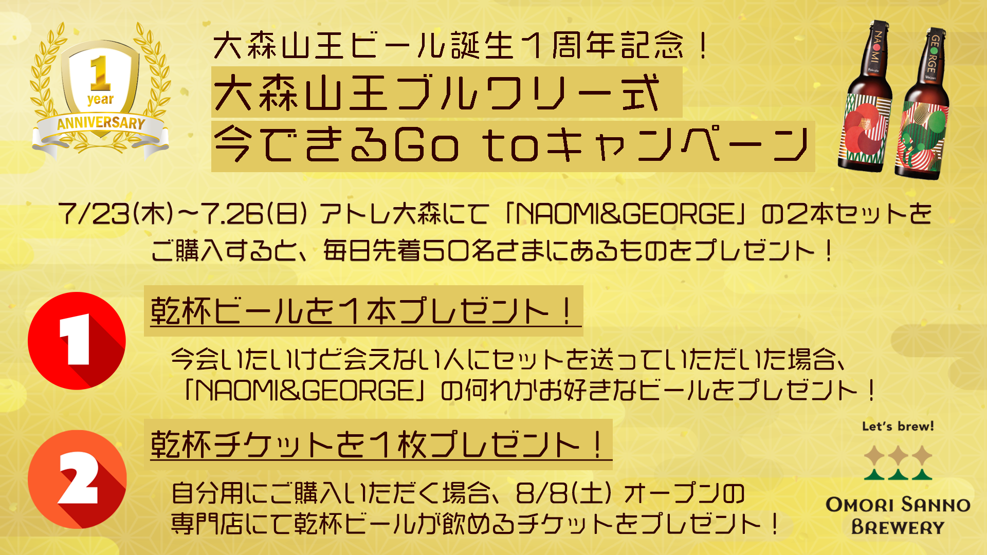 大森山王ビール、誕生１周年記念イベントを7/23(木)〜7.26(日)に開催