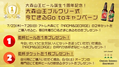 大森山王ビール、誕生１周年記念イベントを7/23(木)〜7.26(日)に開催