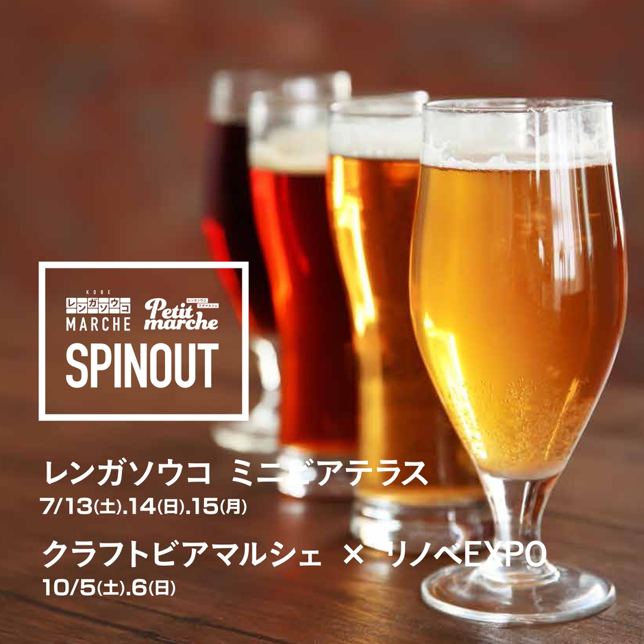 10月開催クラフトビアマルシェ×リノベEXPO