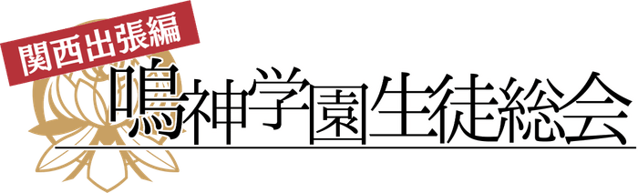 鳴神学園生徒総会 関西出張編 ロゴ
