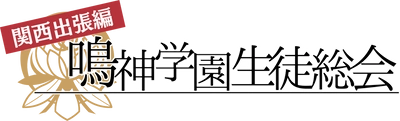 飯島 多紀哉氏による「アパシー」シリーズファンイベント 「鳴神学園生徒総会　関西出張編」大阪・梅田で3月25日開催！