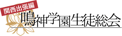 鳴神学園生徒総会　関西出張編　ロゴ
