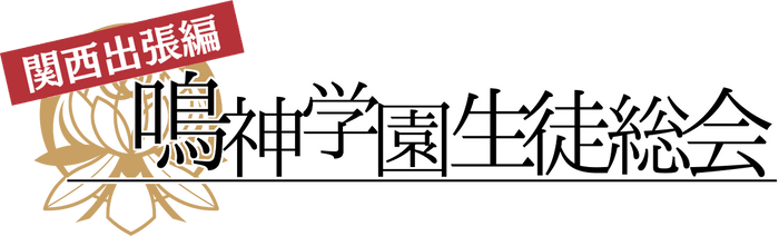 鳴神学園生徒総会　関西出張編　ロゴ