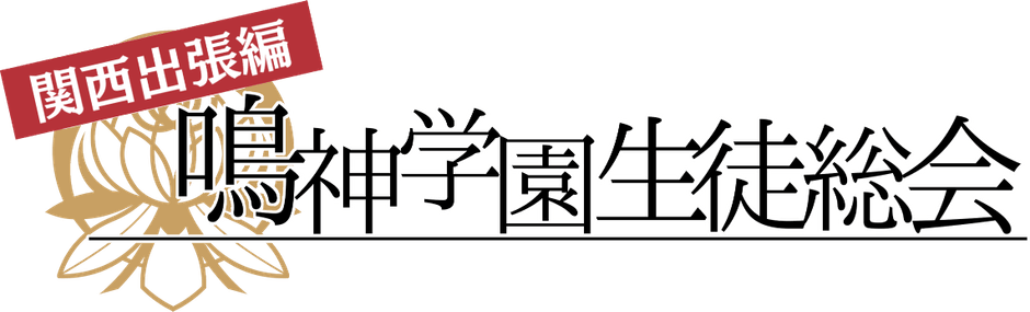 鳴神学園生徒総会 関西出張編 ロゴ