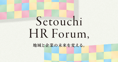 「せとうちHRフォーラム」公式バナー