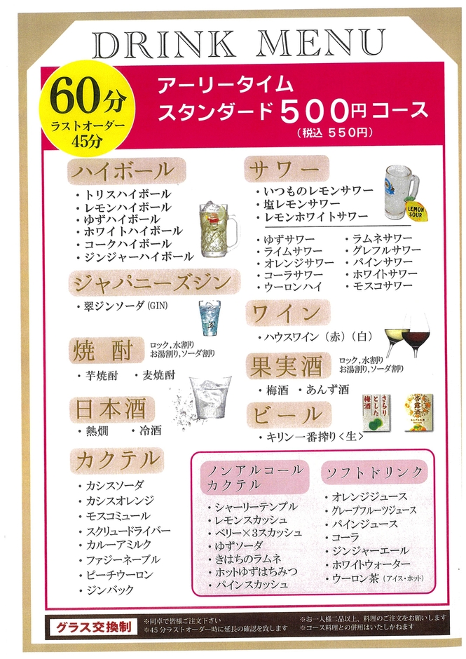 500円で60分飲み放題！