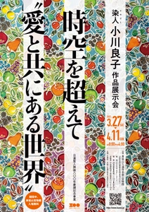 日蓮宗総本山身延山久遠寺 本堂・宝物館にて 「染人(そめびと) 小川良子 作品展示会」 3月27日～4月11日開催