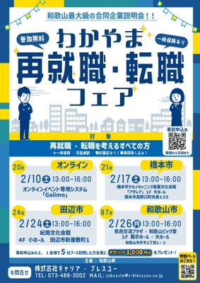 和歌山県内最大級のマッチングイベント 「わかやま再就職・転職フェア」 県内3会場＋オンラインにて2024年2月に開催