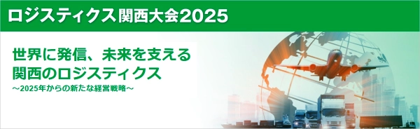 ロジスティクス関西大会2025　 2月20日・21日　会場、オンライン選択形式にて開催