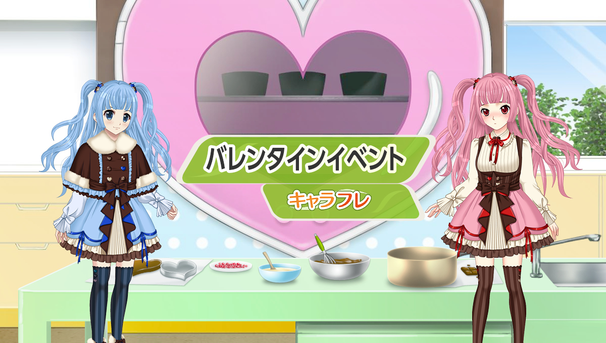 学園生活コミュニティ「キャラフレ」｜『バレンタイン』&『雪合戦』イベント開催中