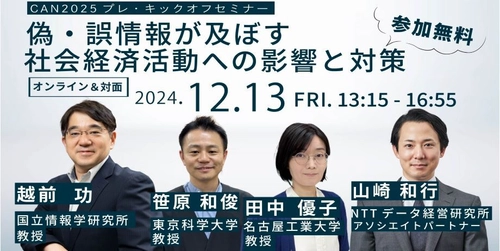 CAN2025年度プレ・キックオフセミナーを12月13日無料開催！ 「偽・誤情報が及ぼす社会経済活動への影響と対策」