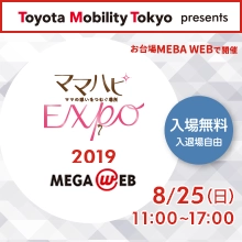 8/25（日）お台場 MEGA WEBで開催！トヨタモビリティ東京presentsママハピＥＸＰＯ～ママの想いをつむぐ場所～