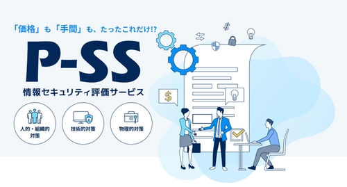 テレワーク下でのセキュリティ改善案も提示　PNCが 『P-SS 情報セキュリティ評価サービス』の導入事例を公開