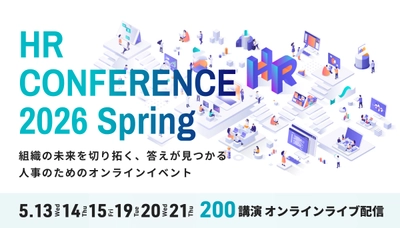 【全講演ライブ配信】5/13～15、19～21の合計6日間　 日本の人事部「ＨＲカンファレンス2026-春-」開催