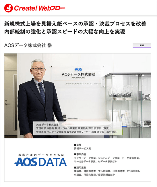 AOSデータ株式会社-導入事例