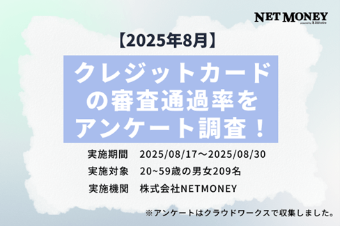 クレジットカードの審査通過率をアンケート調査！