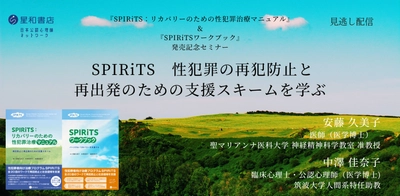 日本公認心理師ネットワークが期間限定で「『SPIRiTS：リカバリーのための性犯罪治療マニュアル』＆『SPIRiTSワークブック』発売記念セミナー　SPIRiTS 性犯罪の再犯防止と再出発のための支援スキームを学ぶ」に関するセミナーをオンデマンド配信します。