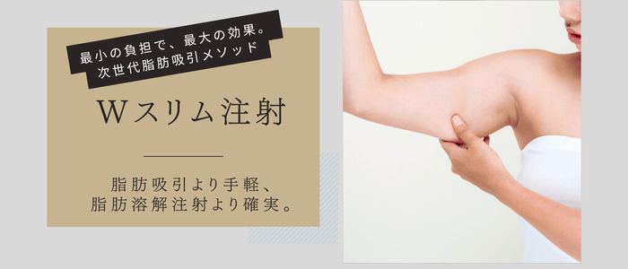 共立美容外科 Wスリム注射
