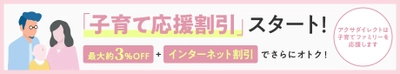 『子育て応援割引』を7月27日より自動車保険に業界初導入 「アクサダイレクト総合自動車保険」 ご加入者を対象に最大約3％割引