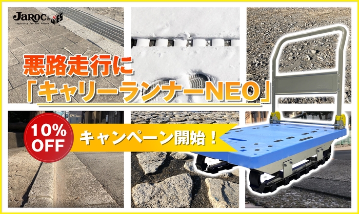 悪路走行に「キャリーランナーNEO」10%オフ開始