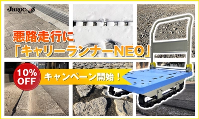 悪路でも積載物を揺らさずに走行可できる高機能業務用台車 「キャリーランナーNEO」の割引キャンペーンが6月1日より開始