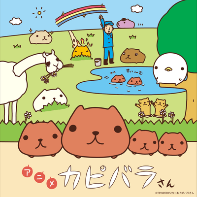 アニメ カピバラさん　キービジュアル