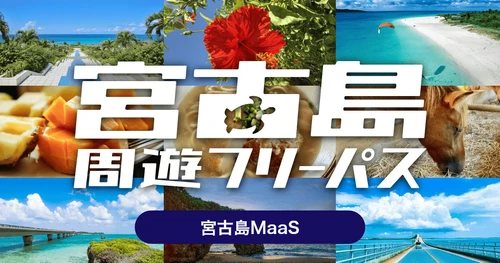 路線バス4社が乗り放題の周遊型MaaSチケット 「宮古島周遊フリーパス」、令和7年度に続き今年度も実施