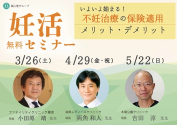 「不妊治療の保険適用におけるメリット・デメリット」　 生殖医療専門医と漢方の専門家によるダブル講演を行う、 セミナー・イベントを3月26日に開催！