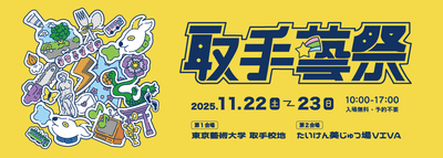 取手藝祭 2025