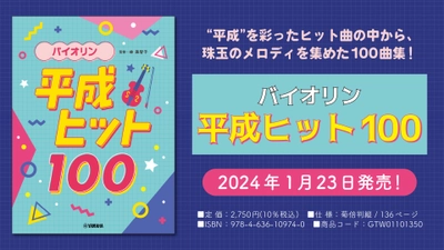 「バイオリン 平成ヒット100」 1月23日発売！