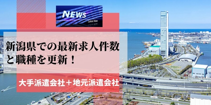 新潟県での派遣会社の最新求人件数と職種を更新