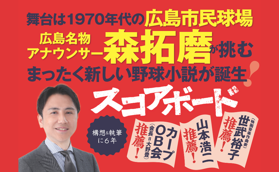 広島名物アナウンサーが挑む初の長編“野球小説”『スコアボード』が3月10日発売