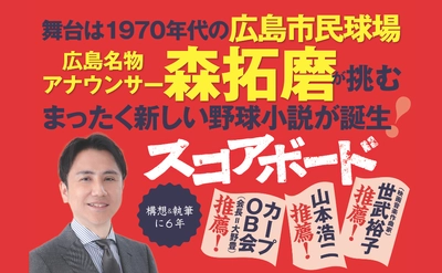広島名物アナウンサーが挑む初の長編“野球小説”『スコアボード』が3月10日発売