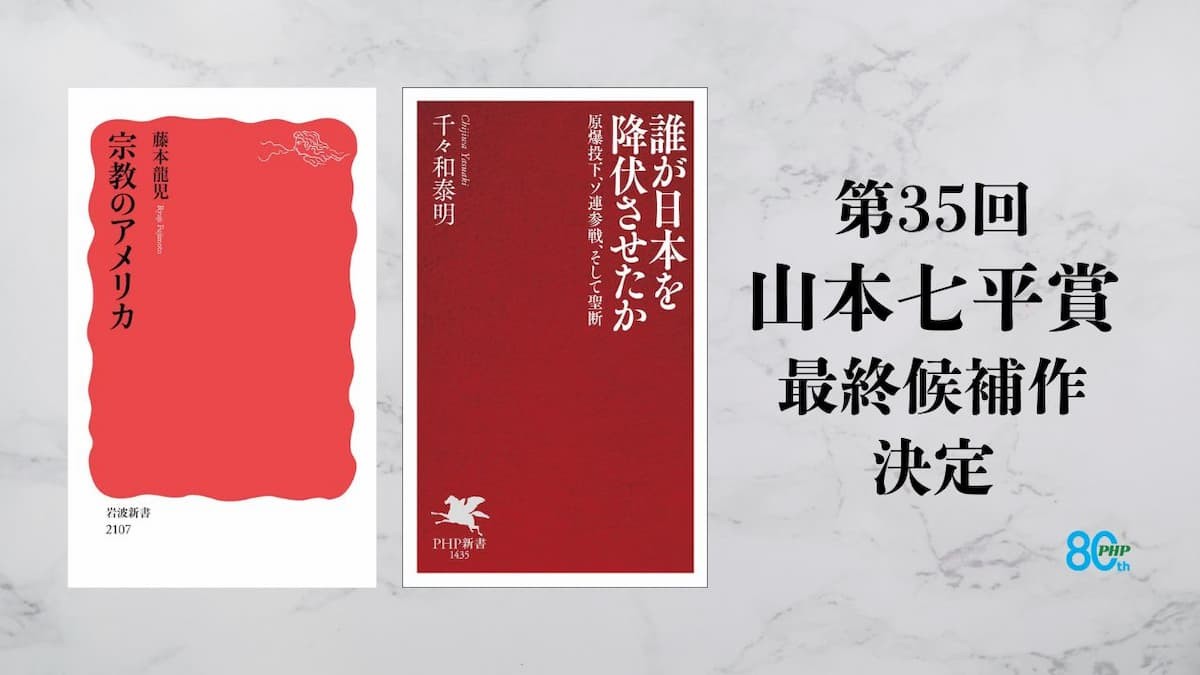 第35回「山本七平賞」 最終候補作決定のお知らせ